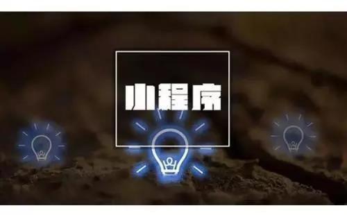 大數據時代，小程序如何獲取精準數據？